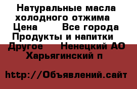 Натуральные масла холодного отжима › Цена ­ 1 - Все города Продукты и напитки » Другое   . Ненецкий АО,Харьягинский п.